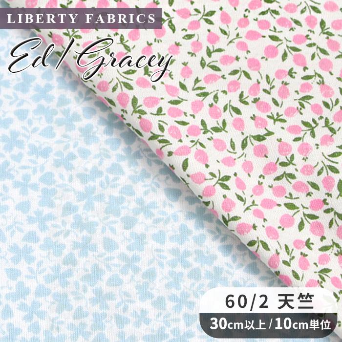 LIBERTY. リバティプリント 国産 60/2 天竺 エド / グレイシー 