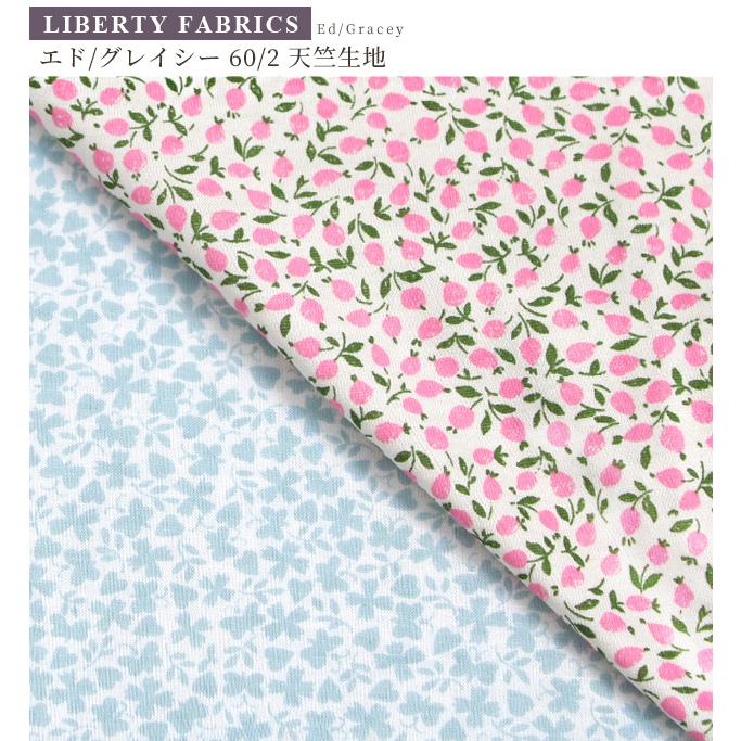 LIBERTY.（リバティ） リバティプリント 国産 60/2 天竺 エド