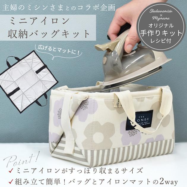 手作りキット 主婦のミシンさま監修 ミニ アイロン 収納 バッグ レシピ
