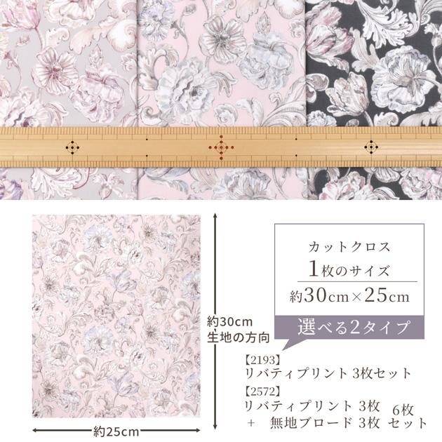 LIBERTY.（リバティ） リバティプリント 生地 花柄 はぎれ セット