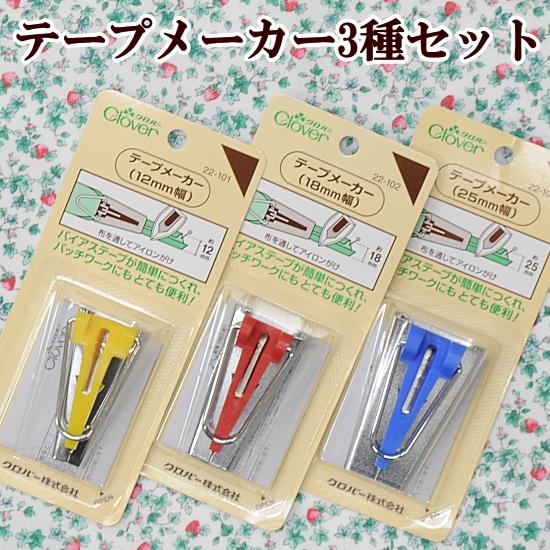 クロバー（Clover） テープメーカートライアルセット 12mm 18mm 25mm