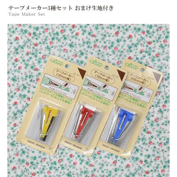 クロバー（Clover） テープメーカートライアルセット 12mm 18mm 25mm