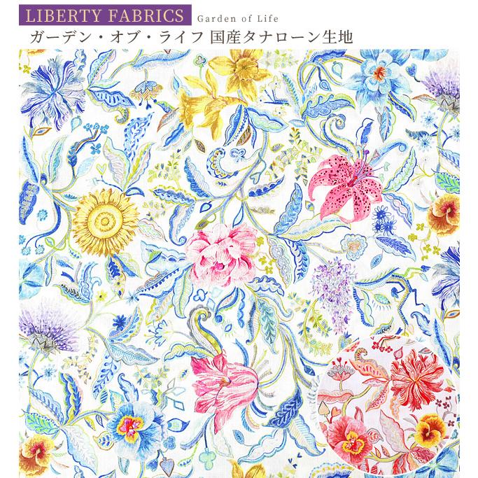 LIBERTY.（リバティ） リバティプリント生地 国産 タナローン ガーデン