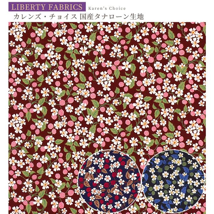 LIBERTY.（リバティ） リバティプリント生地 国産 タナローン カレンズ