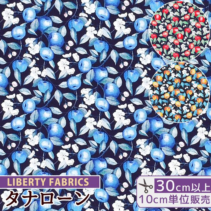 LIBERTY.（リバティ） リバティプリント生地 国産 タナローン