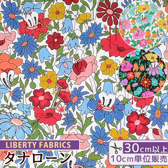 LIBERTY. リバティプリント生地 国産 タナローン ハッティ・パーク  