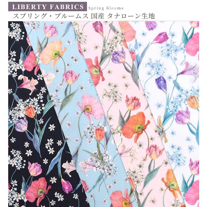 LIBERTY.（リバティ） 生地 リバティプリント 国産 スプリング 