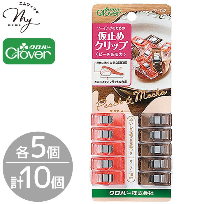クロバー（Clover） 仮止め クリップ ピーチ&モカ 各色5個 計10個入り