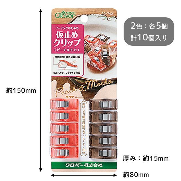 クロバー（Clover） 仮止め クリップ ピーチ&モカ 各色5個 計10個入り