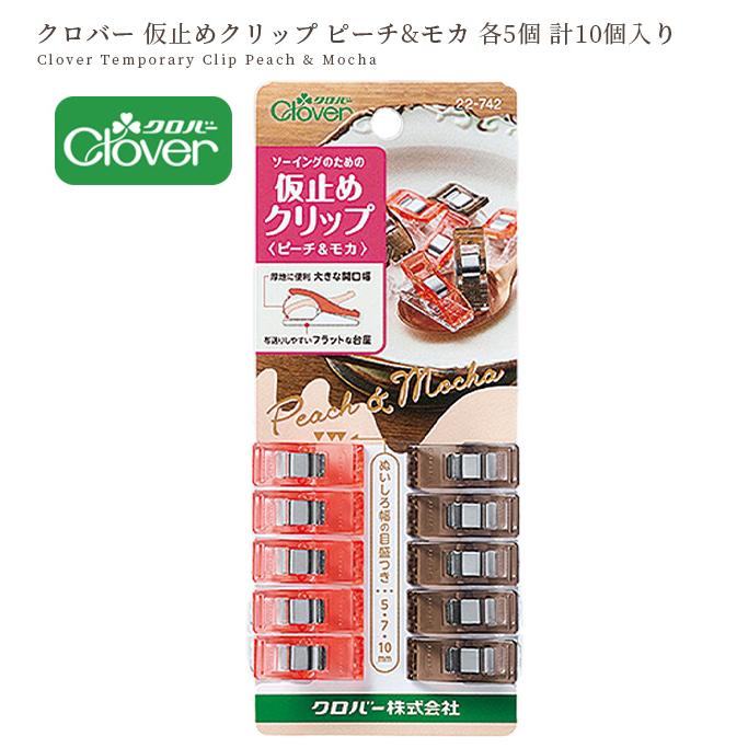 クロバー（Clover） 仮止め クリップ ピーチ&モカ 各色5個 計10個入り