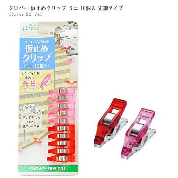 クロバー（Clover） 先細タイプ 仮止めクリップ ミニ 10個入 22-743