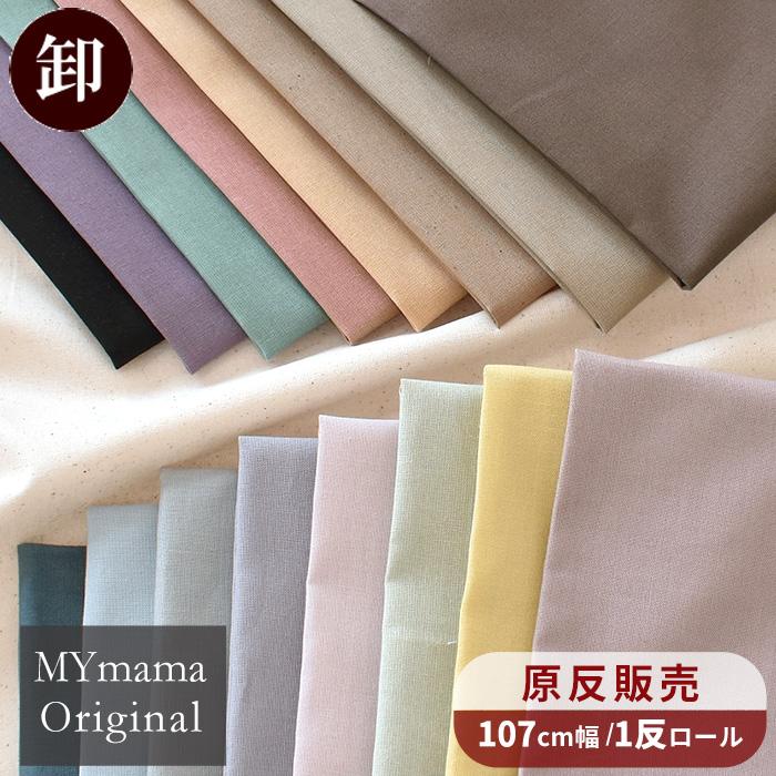 MY mama 【卸売り1反】 生地 シーチング 無地 全17色 綿 コットン 布