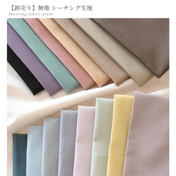 MY mama 【卸売り1反】 生地 シーチング 無地 全17色 綿 コットン 布