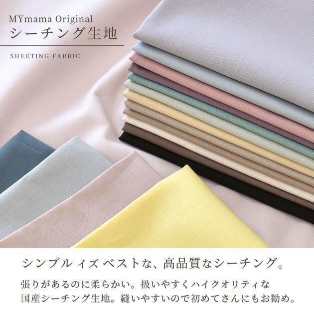 MY mama 【卸売り1反】 生地 シーチング 無地 全17色 綿 コットン 布