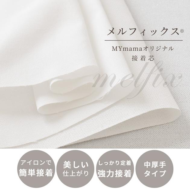 MY mama 卸売り 接着芯 綺麗で簡単 強力 メルフィックス 50m 中 MY mama 卸売り 接着芯 綺麗で簡単 強力 メルフィックス 50m 中