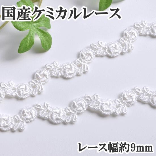 レース ケミカル モチーフ リボン テープ おしゃれ 手作り工房 MY mama