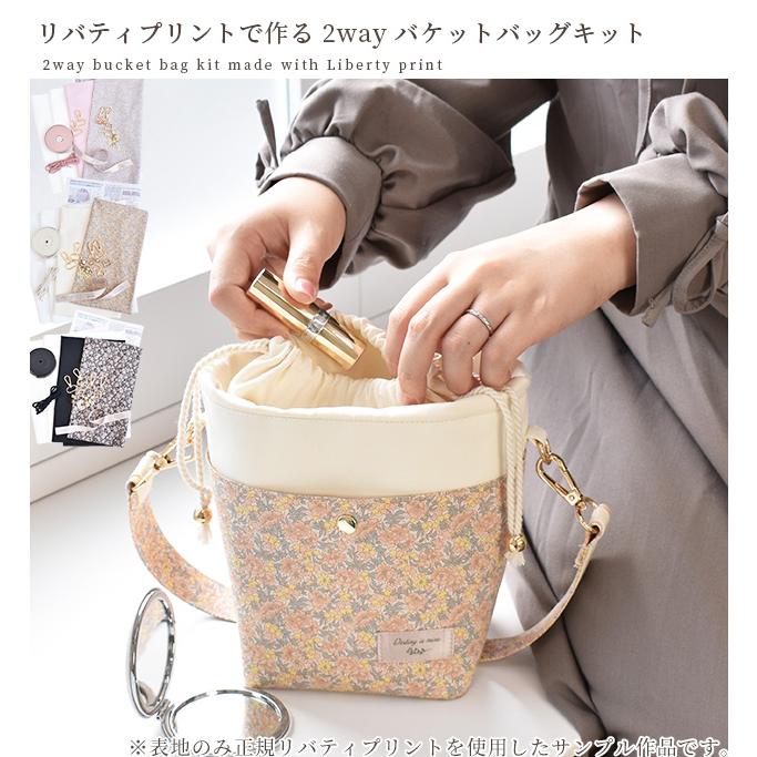 LIBERTY.（リバティ） 手作りキット リバティプリント で作る 2way