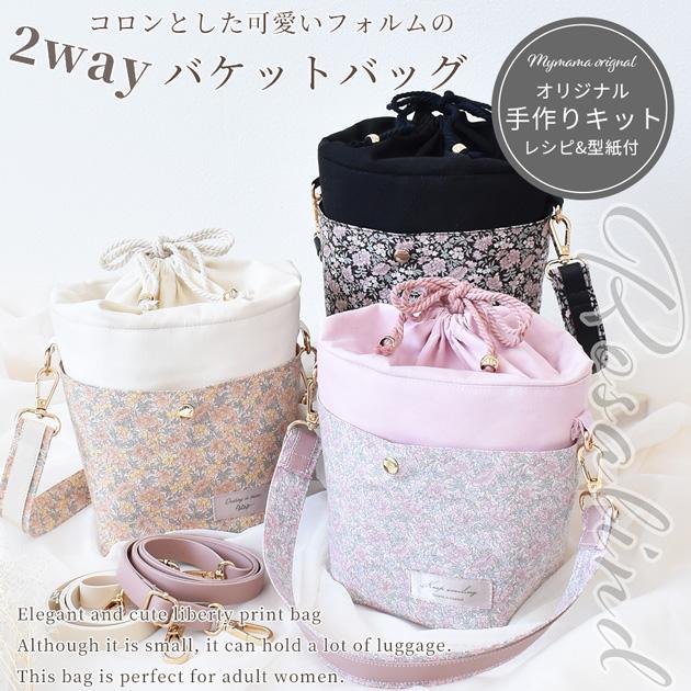 ハンドメイド♡リバティ　巾着セット LIBERTY.（リバティ） 手作りキット リバティプリント で作る 2way