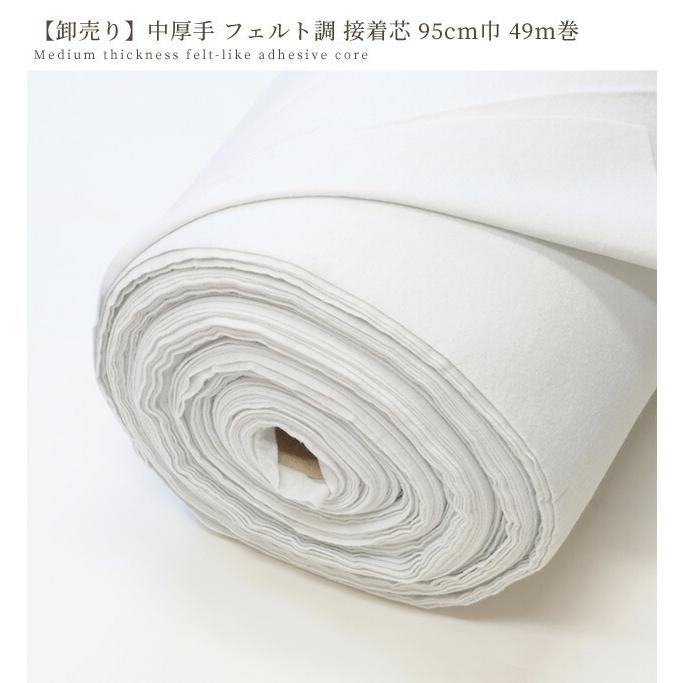 MY mama 接着芯 フェルト調 中厚手 95cm×49m □ 卸売り まとめ買い 卸
