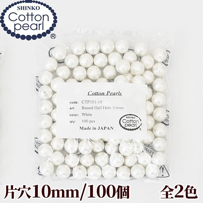 卸売り コットンパール 片穴 100個 10mm 正規品 日本製 丸 : 手作り 