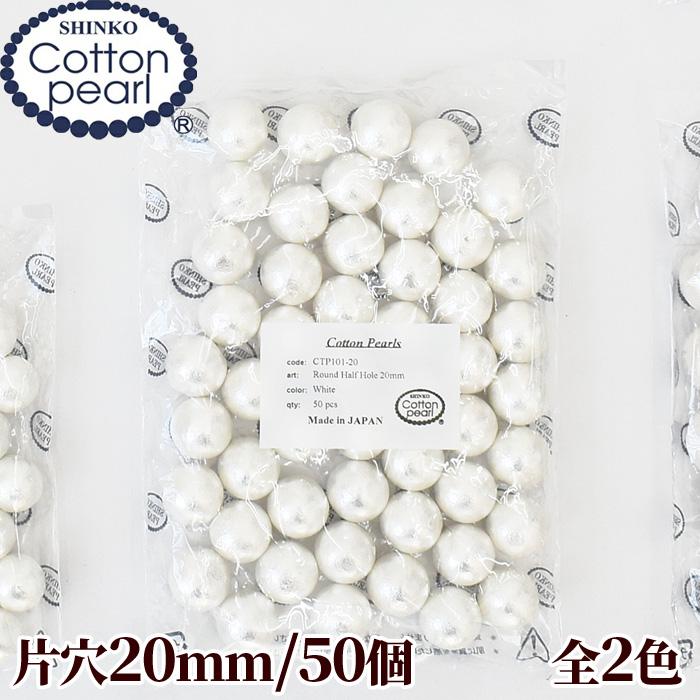 卸売り コットンパール 片穴 50個 20mm 正規品 日本製 丸