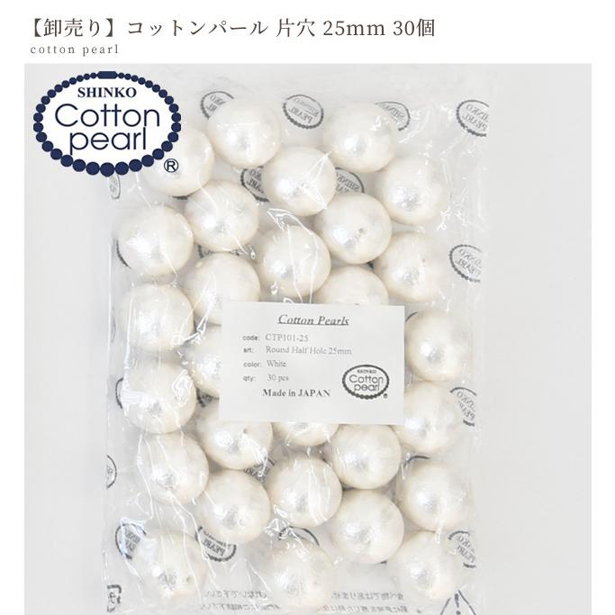 卸売り コットンパール 片穴 30個 25mm 正規品 日本製 丸
