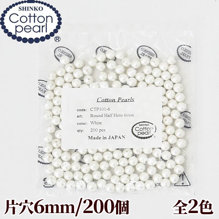 卸売り コットンパール 片穴 200個 6mm 正規品 □ まとめ買い 軽い