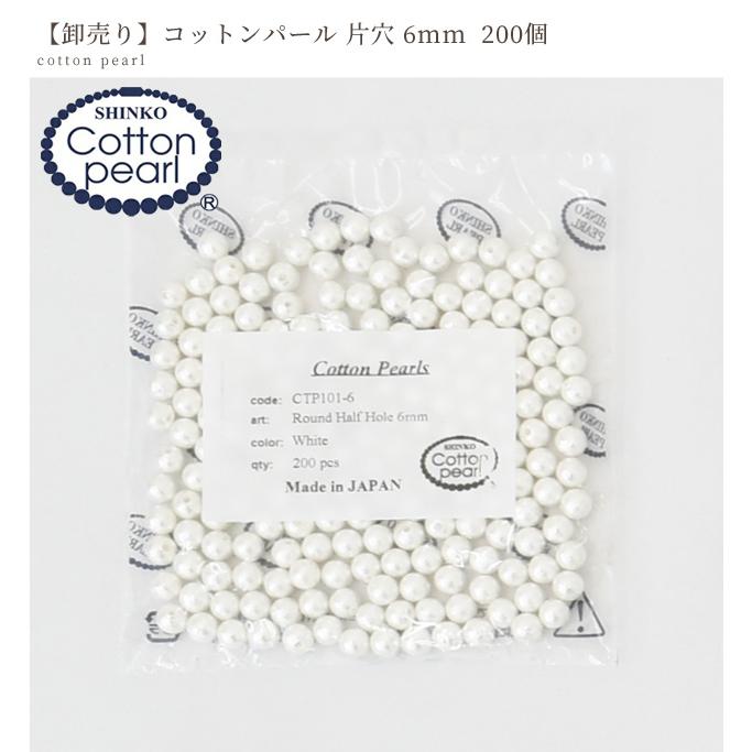 卸売り コットンパール 片穴 200個 6mm 正規品 □ まとめ買い 軽い