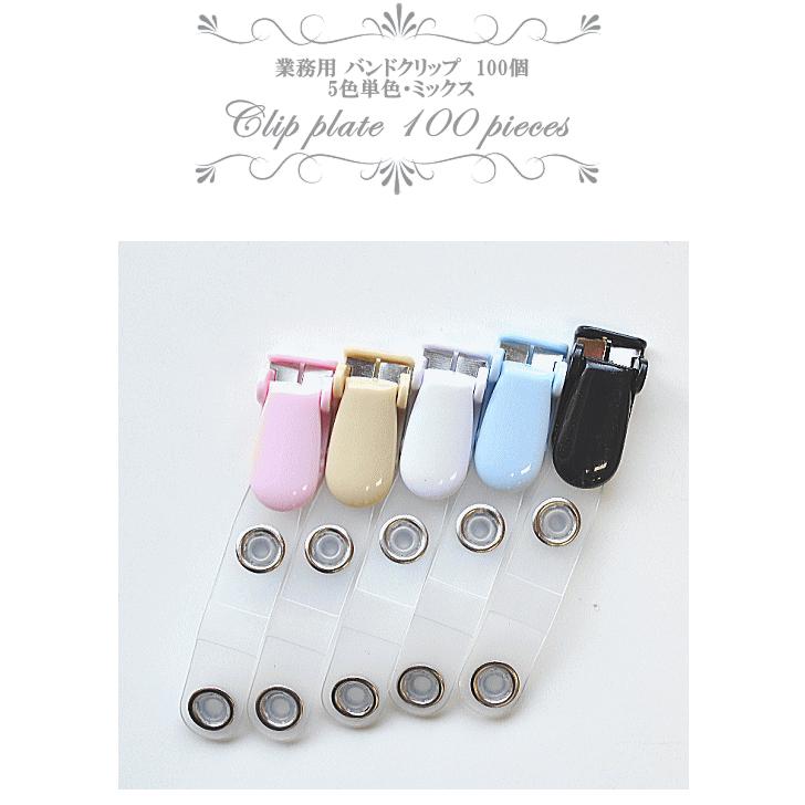 MY mama 業務用 卸販売 バンドクリップ 100個セット 5色単色・ミックス