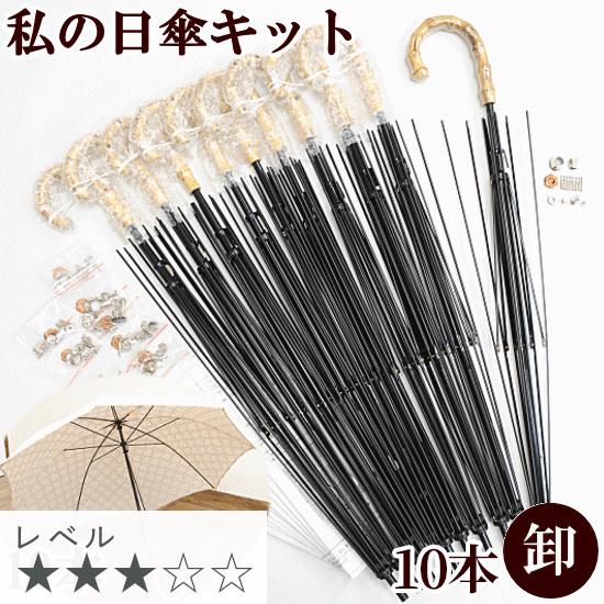 私の 日傘 キット × 10本 卸売り 手動タイプ レシピ 型紙 動画 私の 日傘 キット × 10本 卸売り 手動タイプ レシピ 型紙 動画