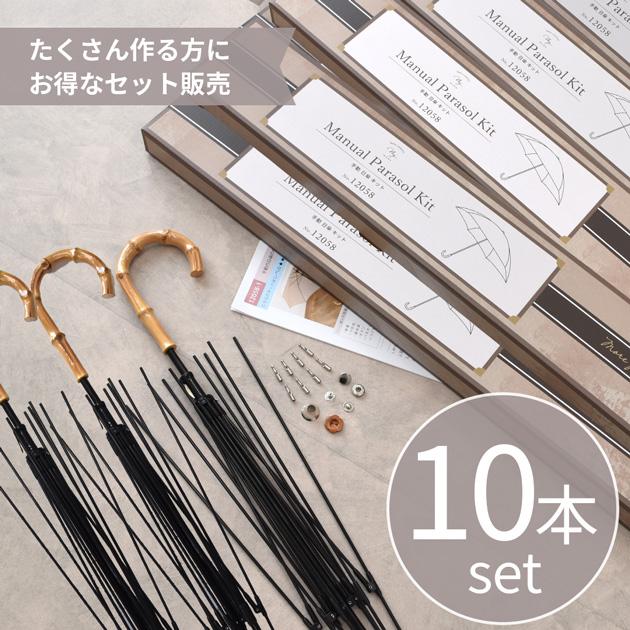 MY mama 卸売り 手作りキット 日傘 長傘 手動 好きな布で作る □ 10本