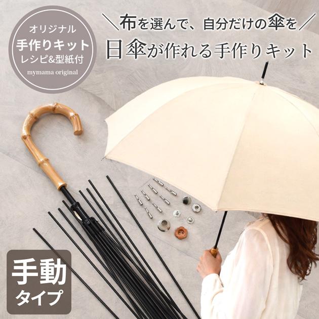 MY mama 卸売り 手作りキット 日傘 長傘 手動 好きな布で作る □ 10本