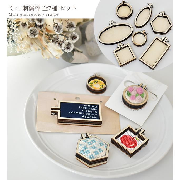 MY mama ミニ 刺繍枠 全7種 セット □ ミニチュア 小さい フレーム
