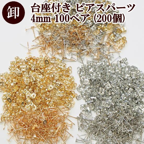 MY mama 卸売り台座付きピアスパーツ 4mm 100ペア200個 全3タイプ