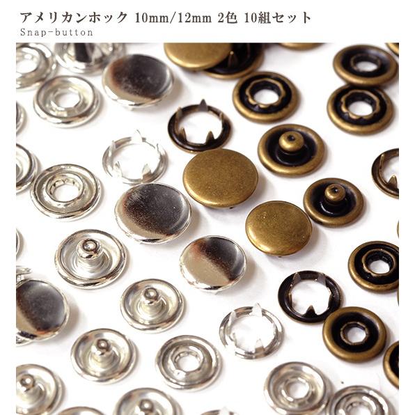 アメリカンホック10組 10mm/12mm ■ 金古美アンティークゴールド ハンドメイド 手芸 手作り 釦 ぼたん スナップ ホック ホック釦 ■｜my-mama｜02