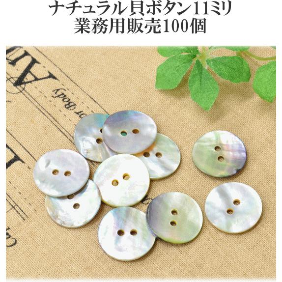 MY mama ボタン 貝ボタン グレー 11mm 100個 ナチュラル □ 卸売り