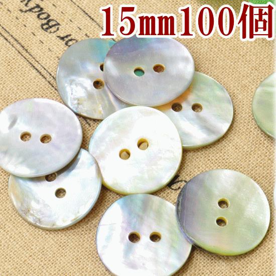 MY mama ボタン 貝ボタン グレー 15mm 100個 ナチュラル □ 業務用 卸
