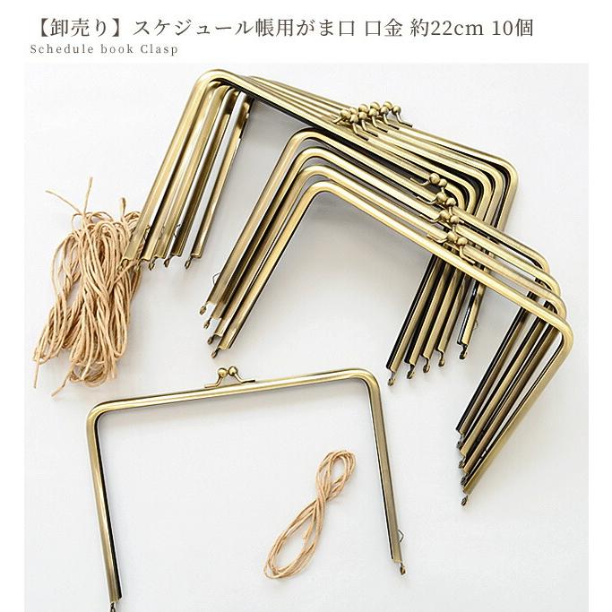 MY mama がま口 口金 カン付き b6 約22cm 10個 卸売り □ スケジュール