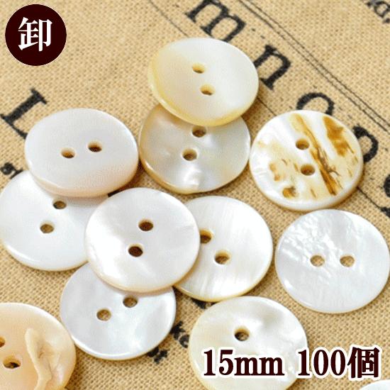 MY mama ボタン 貝ボタン 白 100個 直径15mm 厚み2mm ナチュラル 