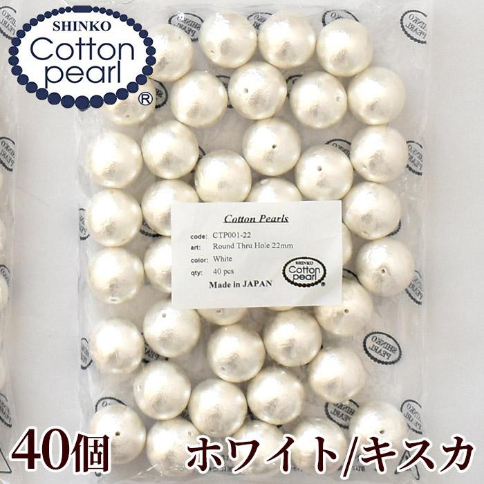 卸売りコットンパール 両穴 22mm 40個入り 全2色 日本製 丸 ゆう