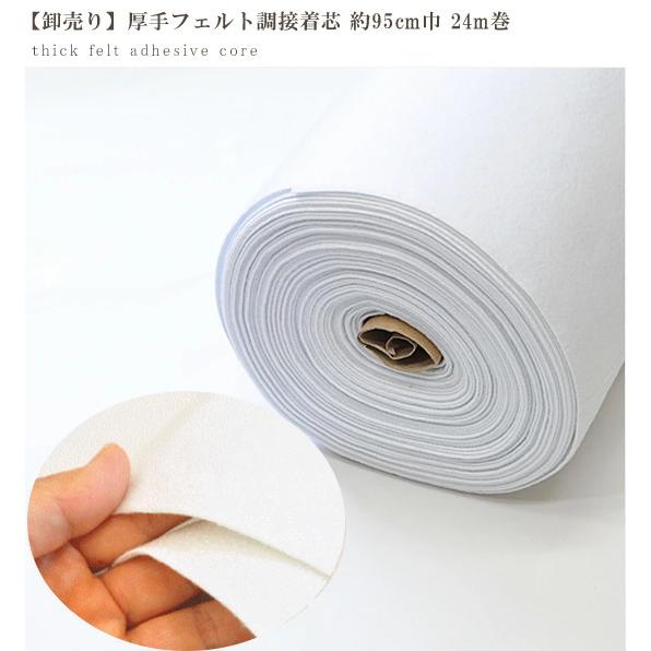 MY mama 接着芯 厚手 フェルト調 接着芯 95cm×24m ゆうパケット送料