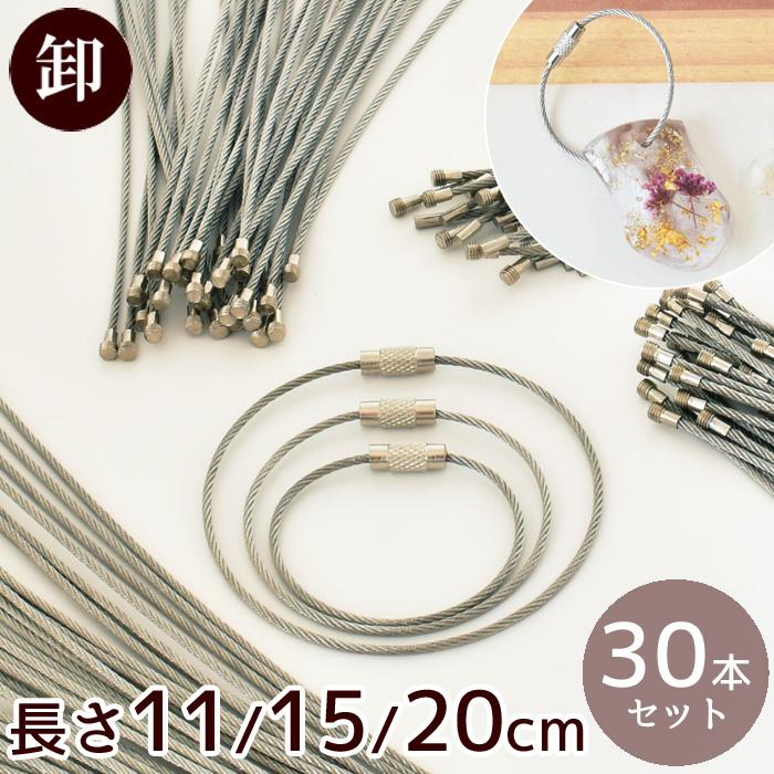 MY mama 【卸売り】 ネジ式 ワイヤー キーホルダー 30本入 長さ 11cm