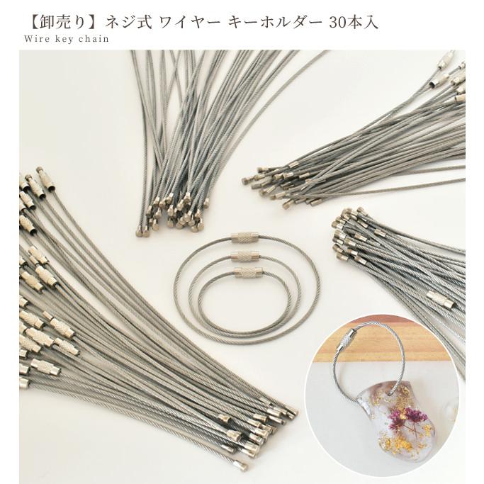 MY mama 【卸売り】 ネジ式 ワイヤー キーホルダー 30本入 長さ 11cm