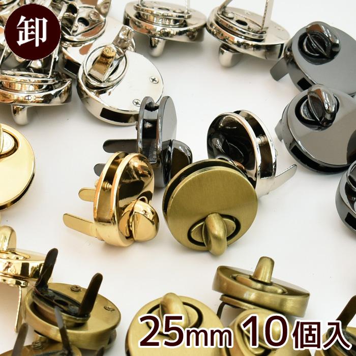 MY mama 【卸売り】ひねり金具 25mm 10組入 全5種 □ まとめ買い