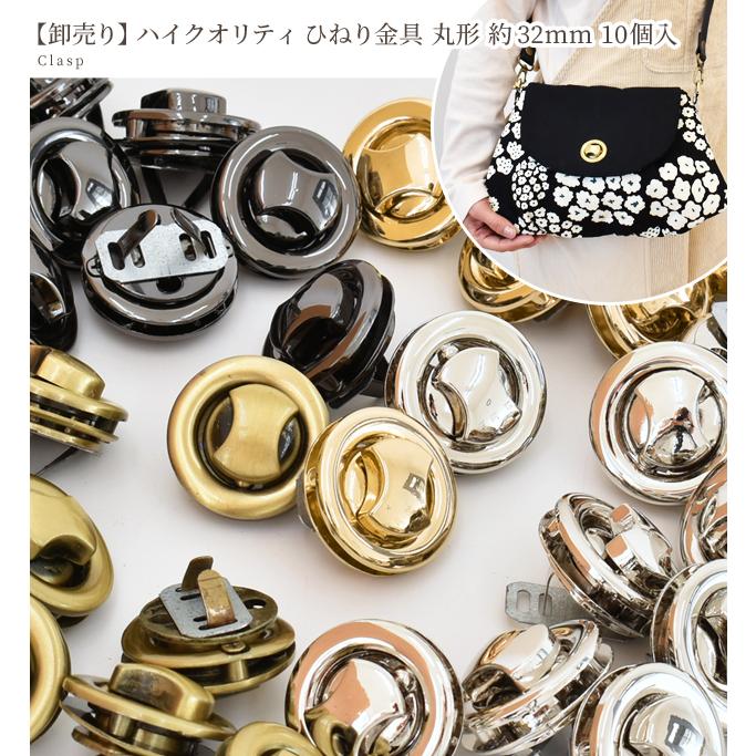 MY mama 【卸売】ひねり金具 丸形 32mm 10組入 全5種 □ まとめ買い