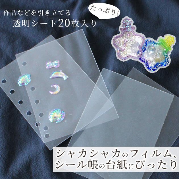 ＊MIEMaMa＊専用ページ MY mama 透明リフィル A7 20枚 フィルム シート 穴なし 1000円ポッキリ