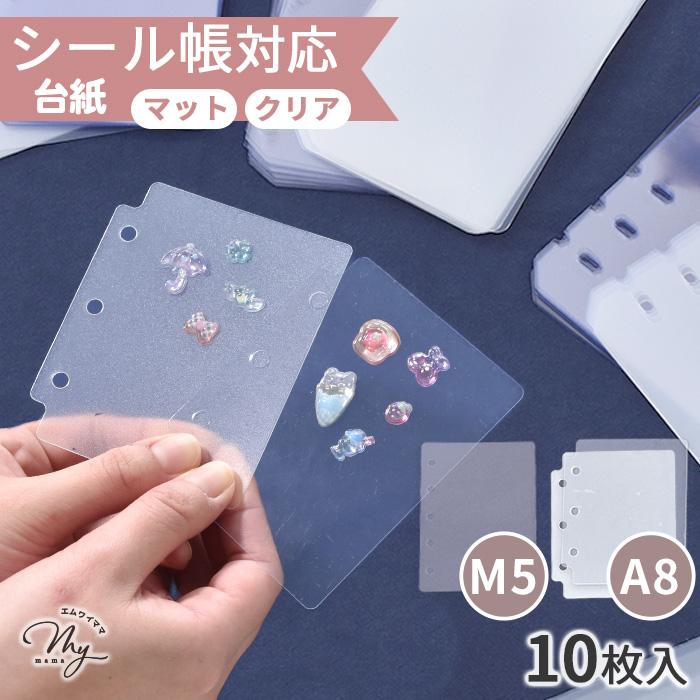 MY mama シール台紙 リフィル 6穴 3穴 A8 M5 10枚入 クリア マット