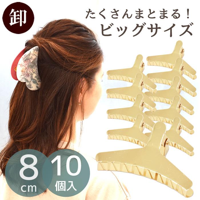 MY mama 卸売り バンス クリップ 約8cm ゴールド 10個入り MY mama 卸売り バンス クリップ 約8cm ゴールド 10個入り