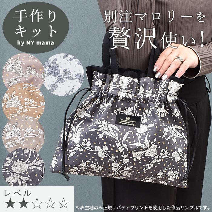 MY mama 手作りキット リバティプリント で作る ミニ サブバッグ MY mama 手作りキット リバティプリント で作る ミニ サブバッグ