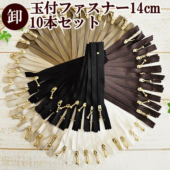 MY mama ファスナー 玉付き 引き手 ゴールド 14cm 10本 業務用